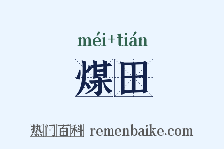 煤田是什么意思的图片
